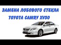 Замена Лобового Стекла Toyota Camry XV50