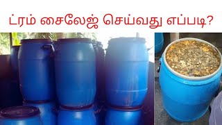எளிமையாக ட்ரம் சைலேஜ் செய்வது எப்படி? எளிமையாக ட்ரம் சைலேஜ் செய்வது எப்படி?