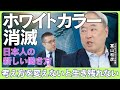 【いまの日本は人類史上初の人手不足】消えたホワイトカラーはどこへいくのか/先進国ではローカル型産業が主役に/考え方を変えないと社会基盤自体が危うい/AIは生産性を代替でなく補完してくれる