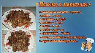 Готовим сами! Печень в маринаде Готовим сами! Печень в маринаде