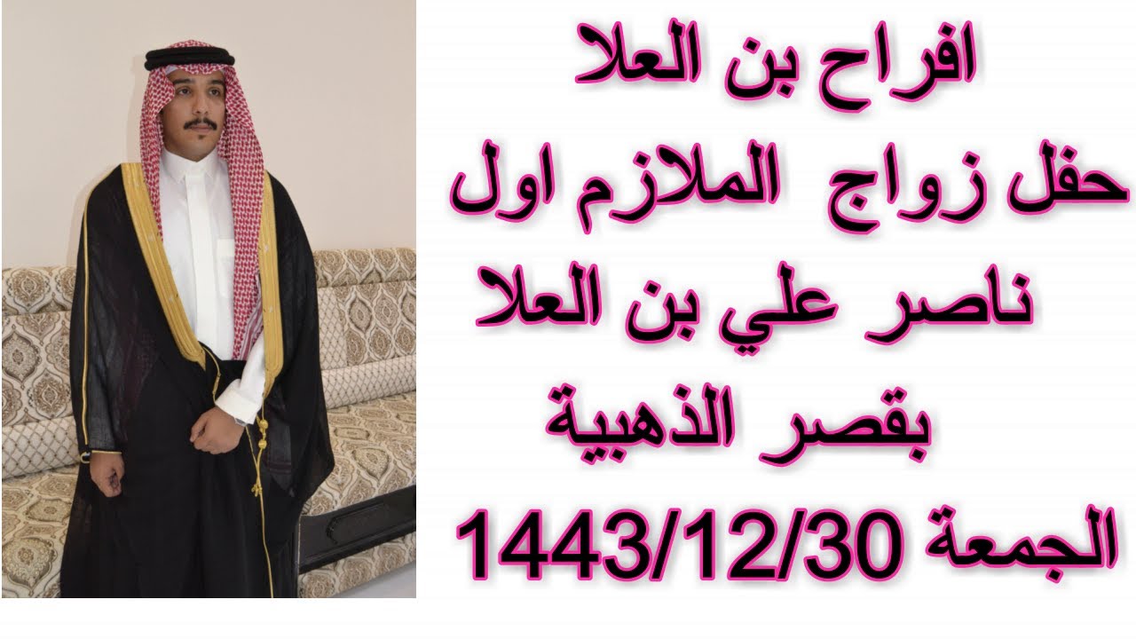 حفل زواج الملازم اول/ ناصر علي ابن العلا ...بقصر الذهبية...بتاريخ 30/12/1443