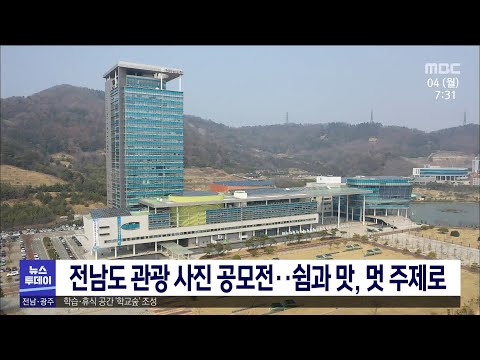 전남도 관광사진 공모전 ..쉼과 맛, 멋 주제로[목포MBC 뉴스투데이]