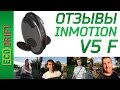 INMOTION V5F ОТЗЫВЫ ЛЮДЕЙ