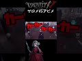 【第五人格】サロメとアビメの決戦【あびきょー】#shorts