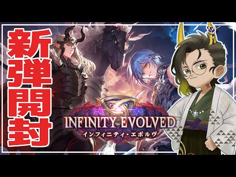 【#シャドバビヨンド  】遂に来たぞ新弾インフィニティ・エボルヴ【#鬼の茶の間配信 】