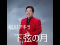 松川アキラ 下弦の月 原曲 河嶋けんじ