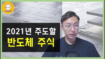 2021년 주목해야 할 반도체 관련주