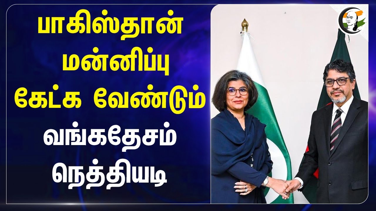 Pakistan மன்னிப்பு கேட்க வேண்டும்... Bangladesh திடீர் போர்க்கொடி... | Jashim Uddin | Dhaka