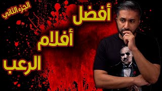 أقوى و أفضل أفلام الرعب - الجزء الثاني