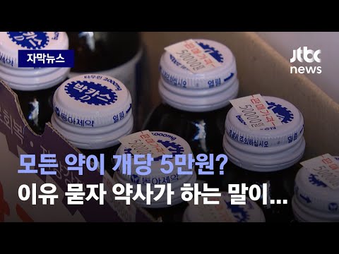 자막뉴스 모든 약이 개당 5만원 이유 묻자 약사가 웃으면서 하는 말이 오만원 오징어 JTBC News 