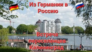 Из Германии в Россию.  Наша жизнь всего понемногу.Встреча  переселенцев. Наше пополнение.  Жизнь Эми