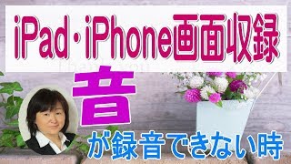 Iphoneやipadの画面録画 音が録音できない場合などの設定を細かく紹介 Youtube