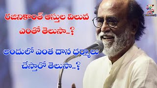 Superstar Rajinikanth Net Worth 2021 | Rajinikanth Donations Details | Jai Swaraajya tv