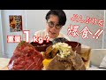 【爆食い】豪華すぎる1㎏近いどんぶりを完食!?
