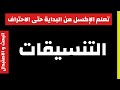 البحث والاستبدال فى التنسيقات