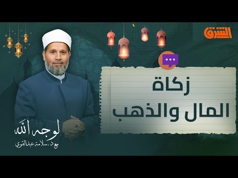 هل يجوز جمع زكاة المال مع الذهب حتى تبلغ النصاب الشيخ سلامة يجيب