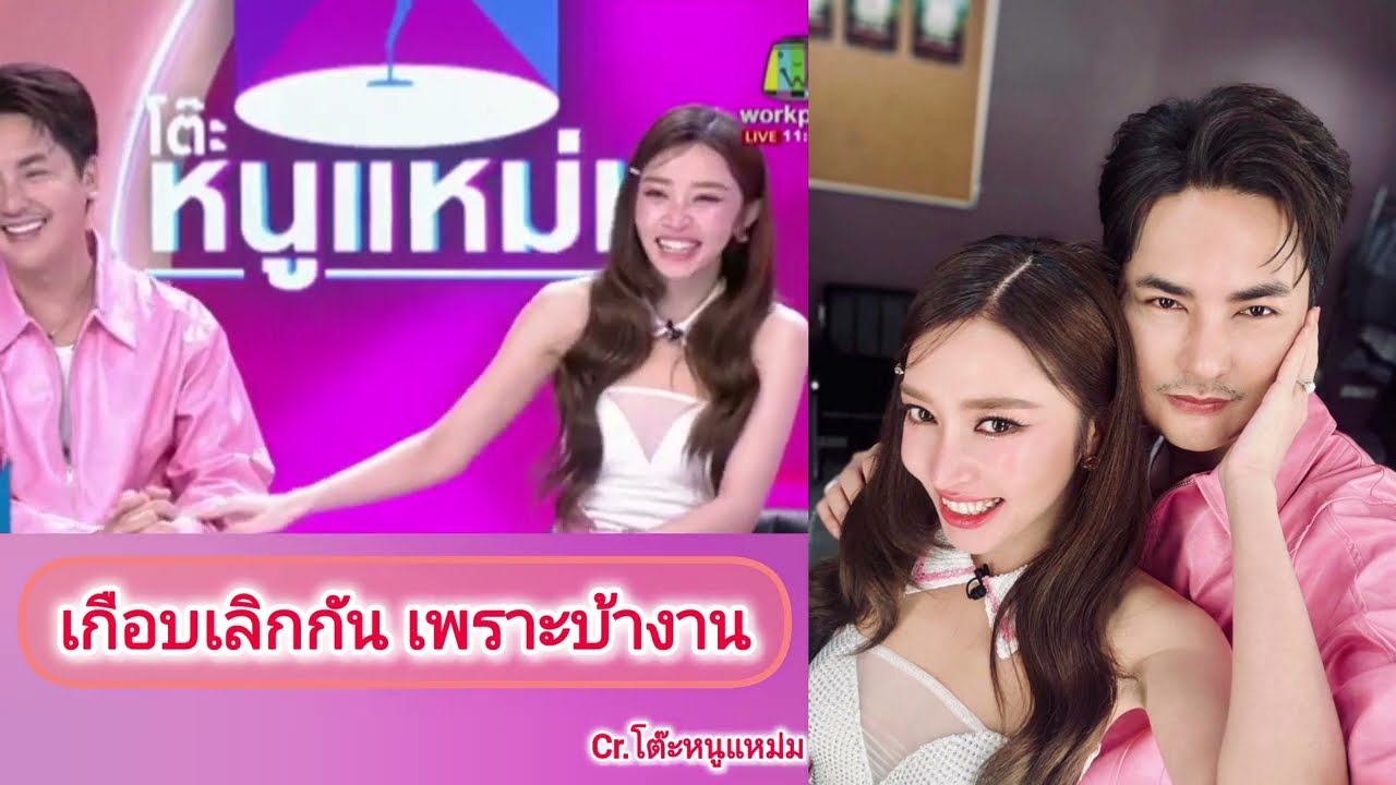🆎️เกือบเลิกกัน เพราะบ้างาน รายการโต๊ะหนูแหม่ม