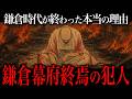鎌倉幕府滅亡の真実。なぜ140年間も続いた幕府があっけなく滅んだのか?