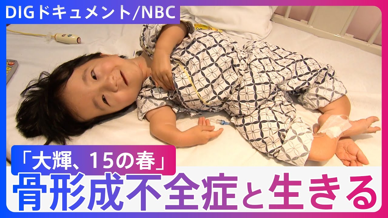 骨折と治療を繰り返し…骨形成不全症と生きる「大輝、15の春」【DIG