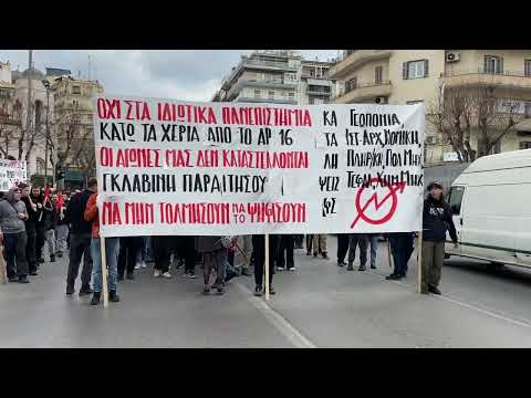 Πορεία φοιτητών Θεσσαλονίκη