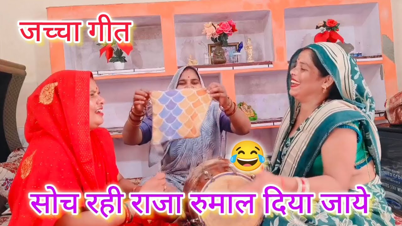 #जच्चा गीत🤣सोच रही राजा😜रुमाल दिया जाये सुनें और😂आप भी गाएं 