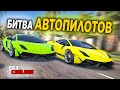 БИТВА АВТОПИЛОТОВ В GTA 5 ONLINE! ДВЕ БЕШЕННЫХ LAMBORGHINI ГОНЯЮТ НА АВТОПИЛОТЕ ПО ГОРОДУ!