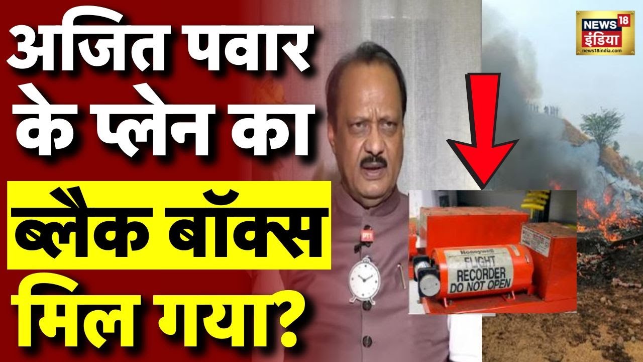 Ajit Pawar Plance Crash Reason | Ajit Pawar Plane Black Box Video | Black Box | Breaking News LIVE