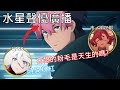 【水星的魔女】很興奮的討論古爾的粉毛的聲優們 市ノ瀬:粉毛那個是天生的嗎?【聲優廣播】