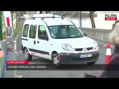 პარიზში მდინარე სენა ადიდდა