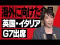 【高市早苗】英国・イタリア訪問及びG7エビアン・サミット出席についての会見
