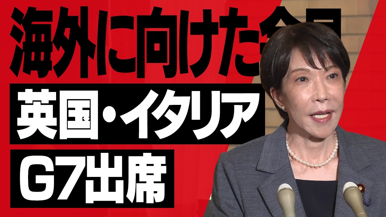 【高市早苗】英国・イタリア訪問及びG7エビアン・サミット出席についての会見