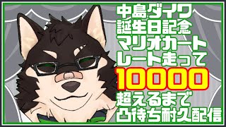 [MarioKart8DX]ダイワ誕生日耐久＆凸待ち配信2024[中島ダイワ]