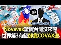 【關鍵時刻全集】20210628 保護力超過9成！Novavax證實台灣沒來談 世界第3有錢卻靠COVAX輸送？Delta入侵屏東12人確診 秘魯祖孫桃園入境一殺到屏東「國門洞開」！？｜劉寶傑