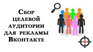 Сбор целевой аудитории для рекламы Вконтакте через сервис Target Hunter Сбор целевой аудитории для рекламы Вконтакте через сервис Target Hunter