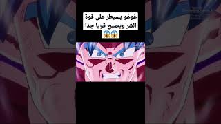 غوغو يسيطر على قوة الشر ويصبح قويا جد😱😱 #shorts #anime #dbz #dbs #dbs #dragonball #fyp