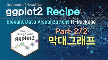 R 데이터가시화 제3편 ggplot2 막대그래프 2/2