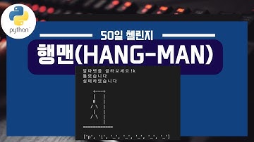 파이썬 50일 첼린지) Day4 누구나 만드는 행맨게임 만들기 (random words)!!