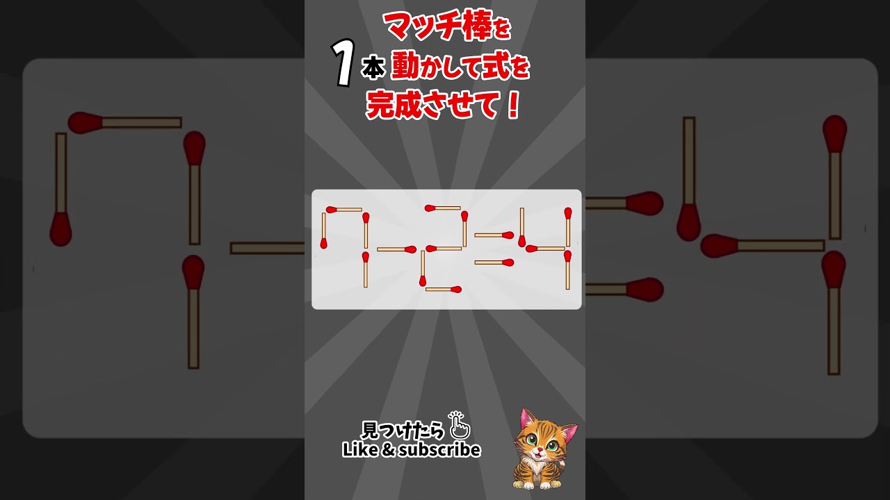 [脳トレ]毎日、脳がスッキリ！#マッチ棒クイズ #マッチ棒パズル #IQテスト #認知症予防クイズ #脳トレ #面白いクイズ