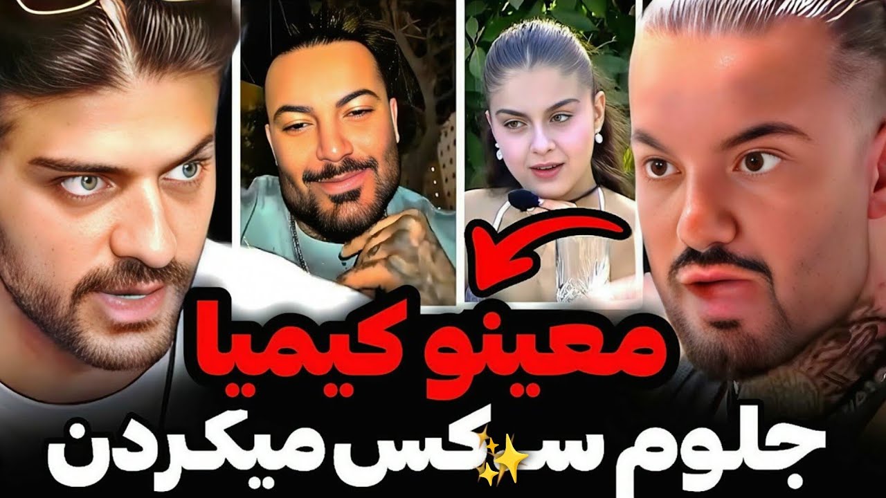 رابطه جـ*نسی کیمیا و معین توسط مهیار لو رفت😱یکی از شرکت کنندها نازنین رو تهدید به قتل کرده! 