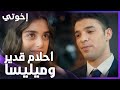 إخوتي | الحلقة 97 | قدير يحلم بالزواج من مليسا يوما ما