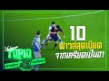 10 ฟาวล์สุดน่าเกลียดจากเครียดเป็นฮา [พากย์ฮาๆ] -ขอบสนาม TOP10