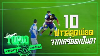 10 ฟาวล์สุดน่าเกลียดจากเครียดเป็นฮา [พากย์ฮาๆ] -ขอบสนาม TOP10