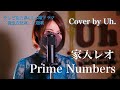 家入レオ - 「Prime Numbers」 (テレビ朝日系4月木曜ドラマ「緊急取調室」主題歌) cover by Uh.