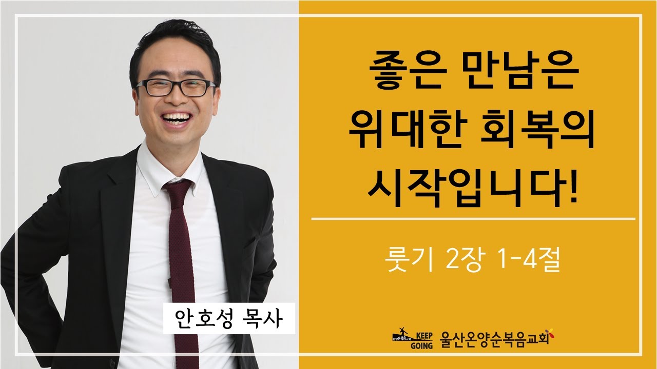 [좋은 만남은 위대한 회복의 시작입니다!] 울산온양순복음교회 안호성 목사 2022년 8월 14일