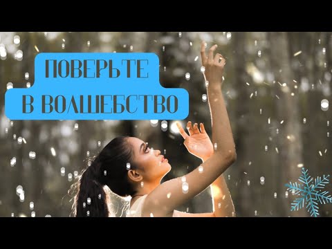 Поверьте в волшебство и сказку...