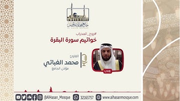 خواتيم سورة البقرة | القارئ محمد الغباتي | روح المحراب