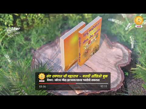 Hindu Sahebaan! Nahi Samajle Gita,Ved,Puran|Audio Book| Topic - 015 | Sant Rampal Ji Marathi Satsang