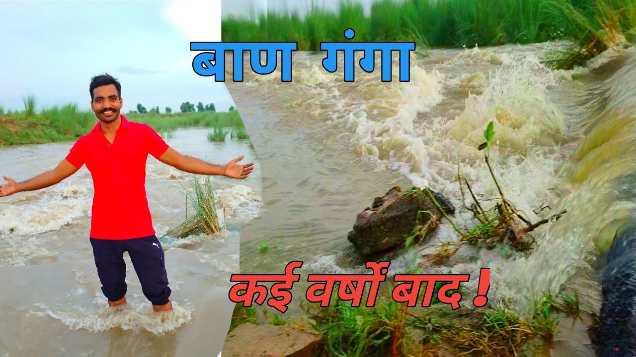 #49 बाण गंगा में आया कई सालों बाद पानी | #बाणगंगा  #dautaniya