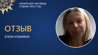 Елена Кузьмина. Отзыв об обучении кармической нумерологии. Выпуск декабрь 2021г.