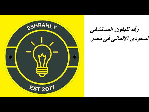 رقم تليفون المستشفى السعودى الالمانى فى مصر